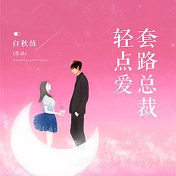 套路总裁轻点爱(多人剧)