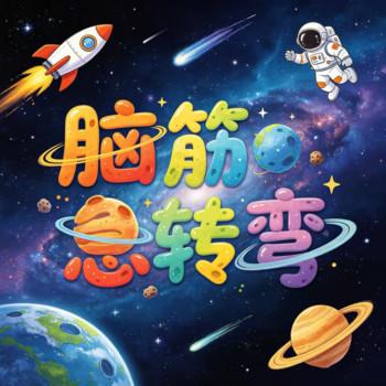 脑筋急转弯