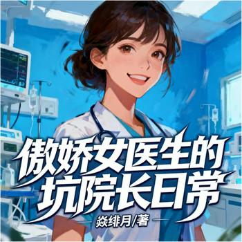 傲娇女医生的坑院长日常