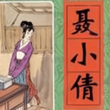 聊斋之聂小倩