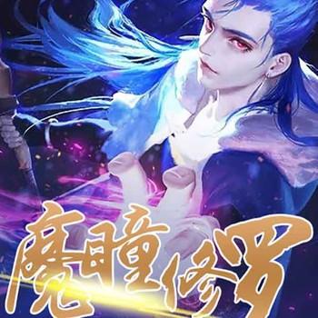 魔瞳修罗(多人剧)