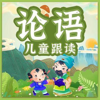 儿童论语跟读：学国学长知识
