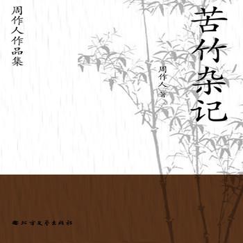 周作人作品集：苦竹杂记