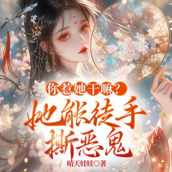 你惹她干嘛?她能徒手撕恶鬼