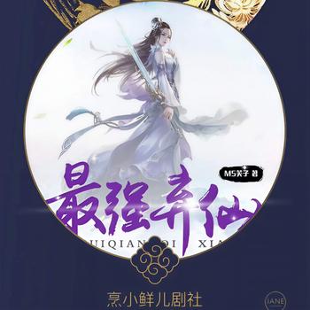 最强弃仙(多人剧)
