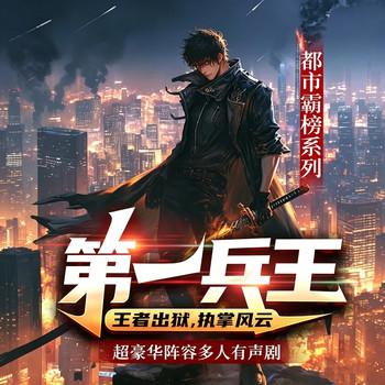 第一兵王(多人剧)