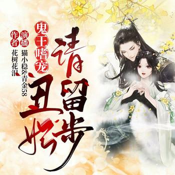 鬼王嗜宠，丑妃请留步(多人剧)