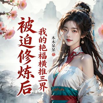 被迫修炼后，我的艳福横推三界