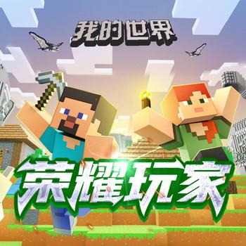 我的世界之荣耀玩家·整合资源发家致富·全集·北少侠