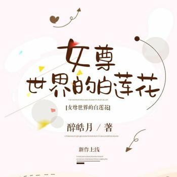 女尊世界的白莲花