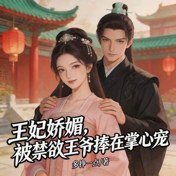 王妃娇媚，被禁欲王爷捧在掌心宠