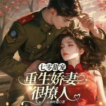 七零甜宠：重生娇妻很撩人