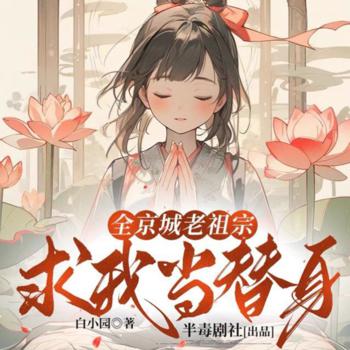 全京城老祖宗求我当替身
