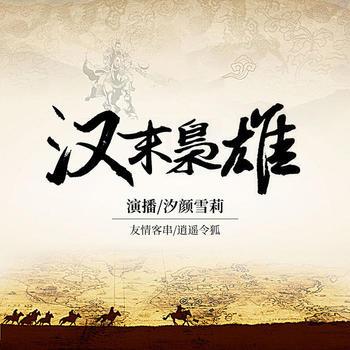 汉末枭雄