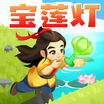宝莲灯
