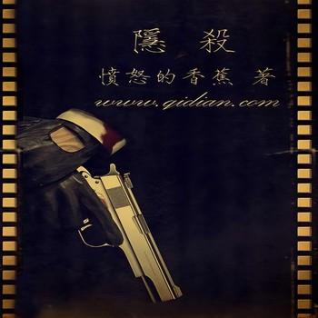 隐杀