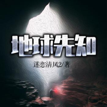 地球先知