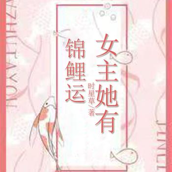 女主她有锦鲤运