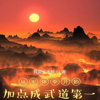 从军体拳开始加点成武道第一