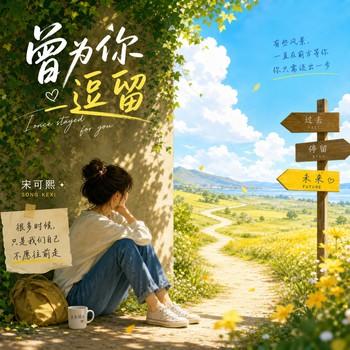 曾为你逗留
