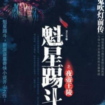 鬼吹灯前传1-4