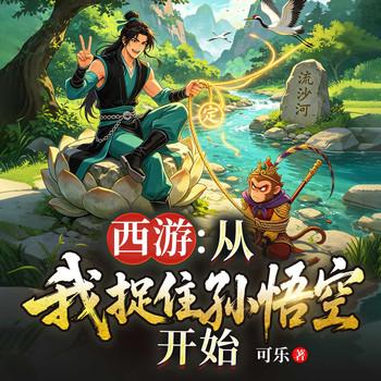 西游：从我捉住孙悟空开始