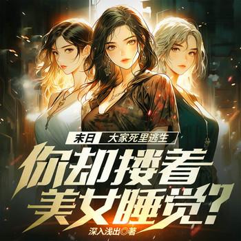 末日：大家死里逃生，你却搂着美女睡觉？