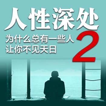 人性深处