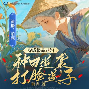 穿成极品老妇，种田逆袭打脸逆子