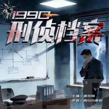 1990：刑侦档案(多人剧)