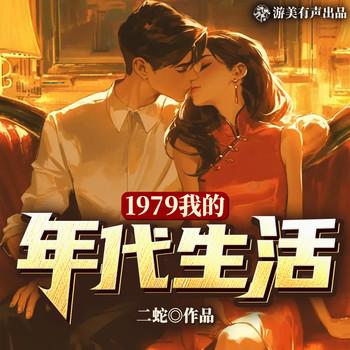1979我的年代生活(多人剧)