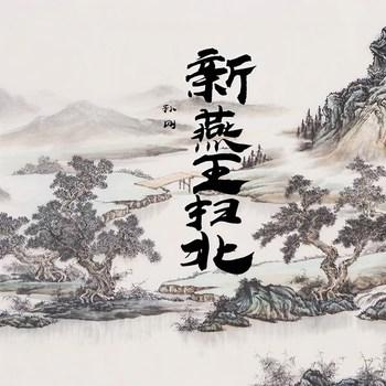 新燕王扫北