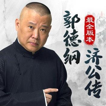 郭德纲济公传