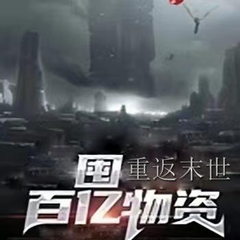 重返末世，百亿囤物资