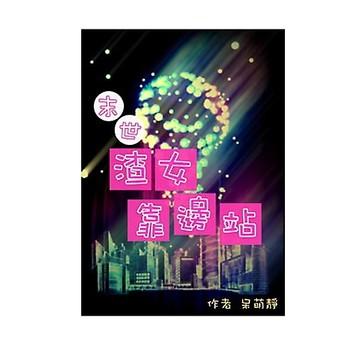 末世渣女靠边站