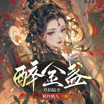 醉金盏(多人剧)