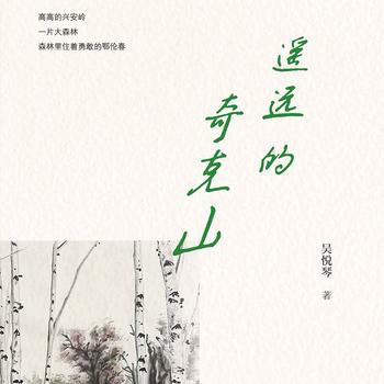 遥远的奇克山