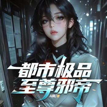 都市极品至尊邪帝