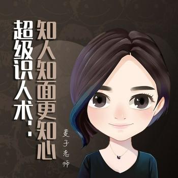 超级识人术：知人知面更知心(多人剧)