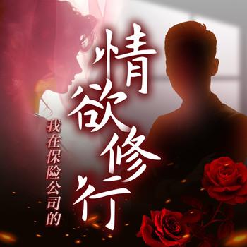 我在保险公司的情欲修行︱跑马岭