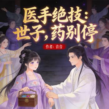 医手遮天：世子，药别停