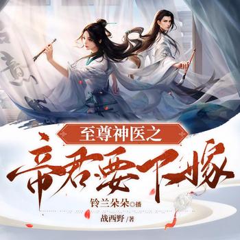 至尊神医之帝君要下嫁