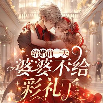 结婚前一天，婆婆不给彩礼了(多人剧)