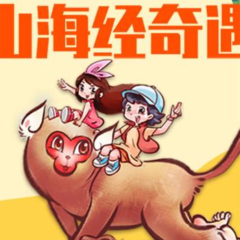 山海经奇遇