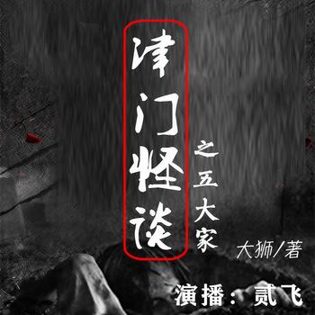 津门怪谈之五大家(多人剧)