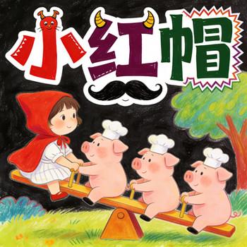 小红帽