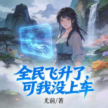 全民飞升了，可我没上车