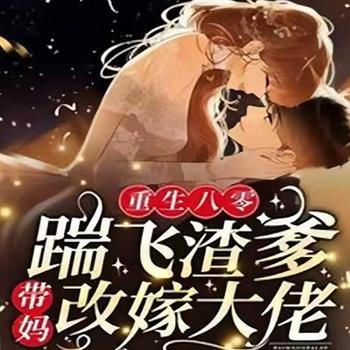 重生八零踹飞渣爹，带妈改嫁大佬