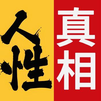 人性真相2