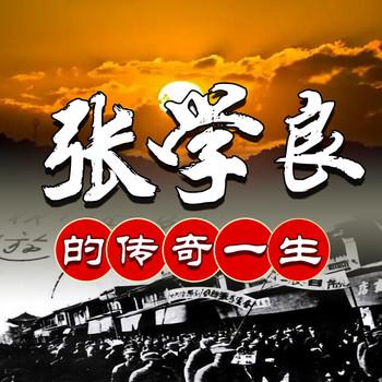 张学良的传奇一生